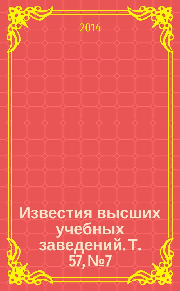 Известия высших учебных заведений. Т. 57, № 7