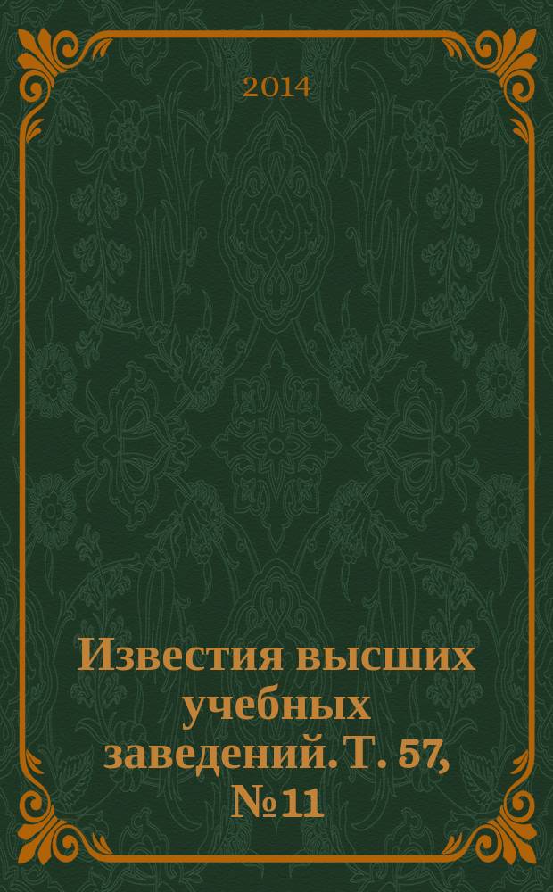 Известия высших учебных заведений. Т. 57, № 11 : Методология и технологии проактивного управления сложными объектами