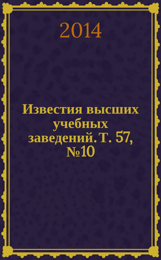 Известия высших учебных заведений. Т. 57, № 10