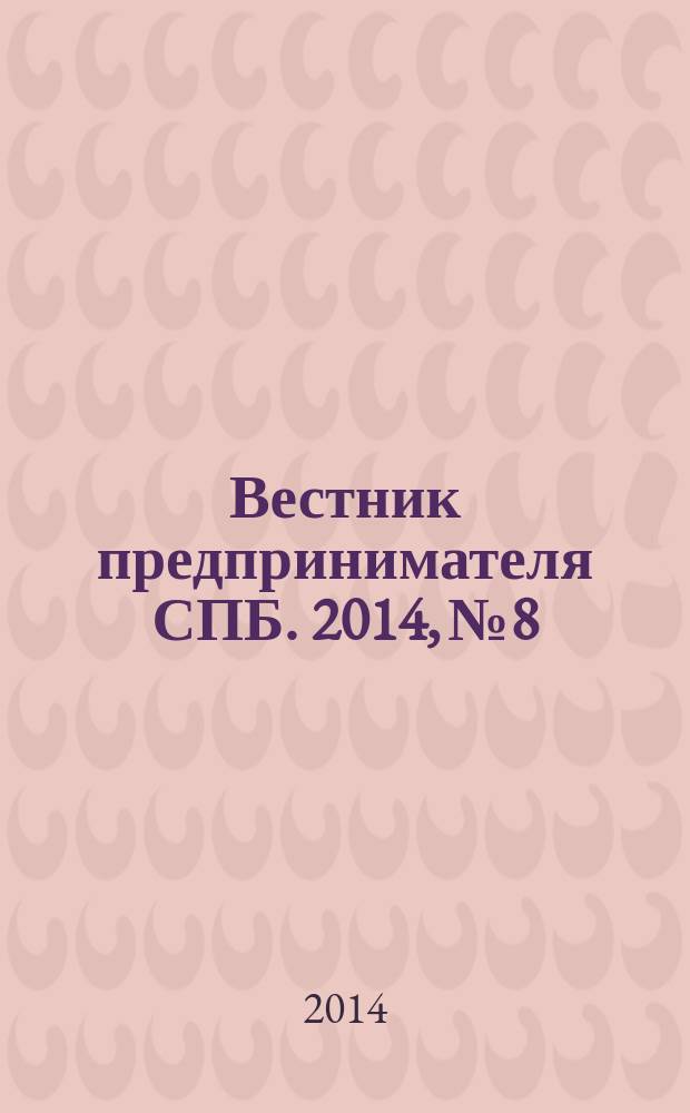 Вестник предпринимателя СПБ. 2014, № 8