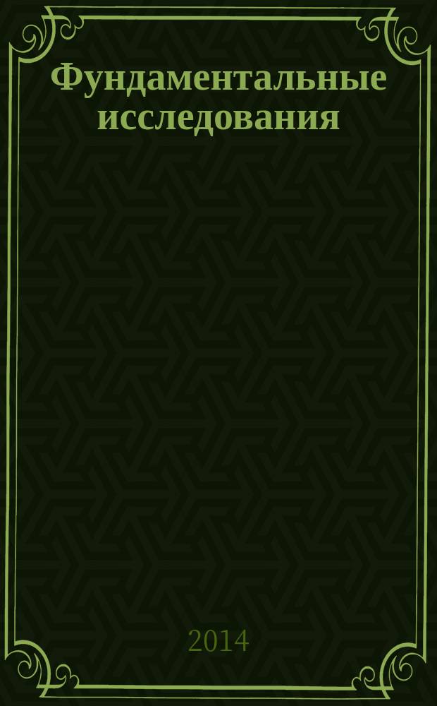 Фундаментальные исследования : научный журнал. 2014, № 11, ч. 11