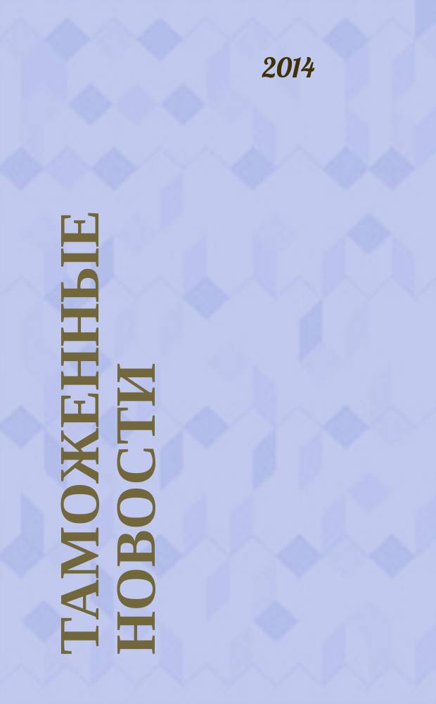 Таможенные новости : Информ.-аналит. обозрение. 2014, № 11 (192)