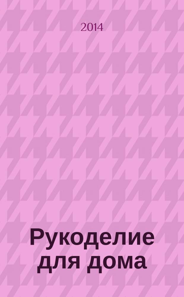 Рукоделие для дома : все, что нужно для создания восхитительного пледа и подушек. Вып. 57