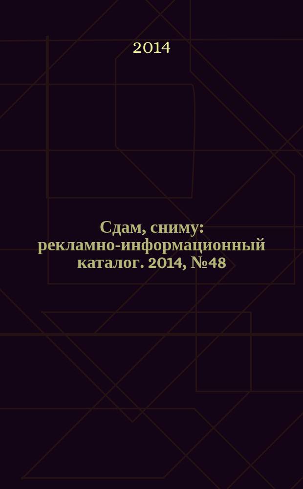 Сдам, сниму : рекламно-информационный каталог. 2014, № 48 (840)