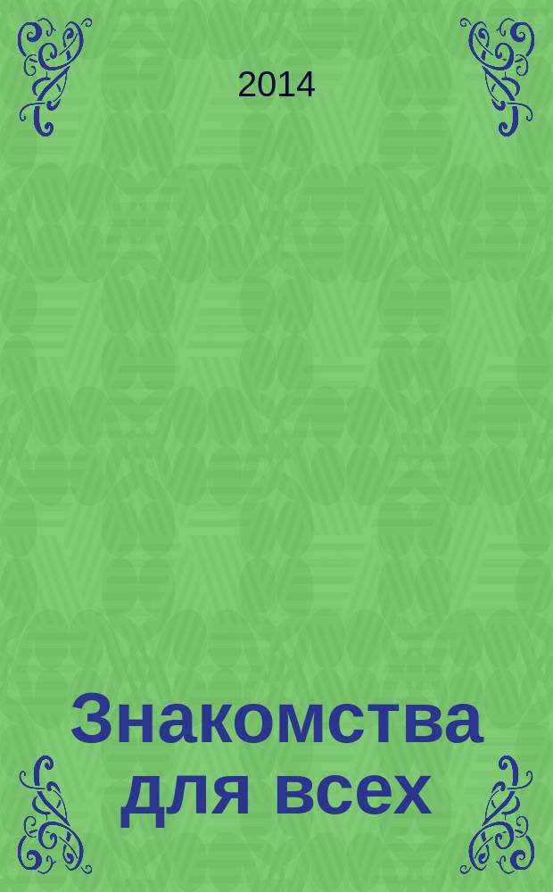 Знакомства для всех : журнал № 1 в Санкт-Петербурге. 2014, № 32