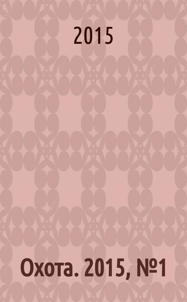 Охота. 2015, № 1 (197)