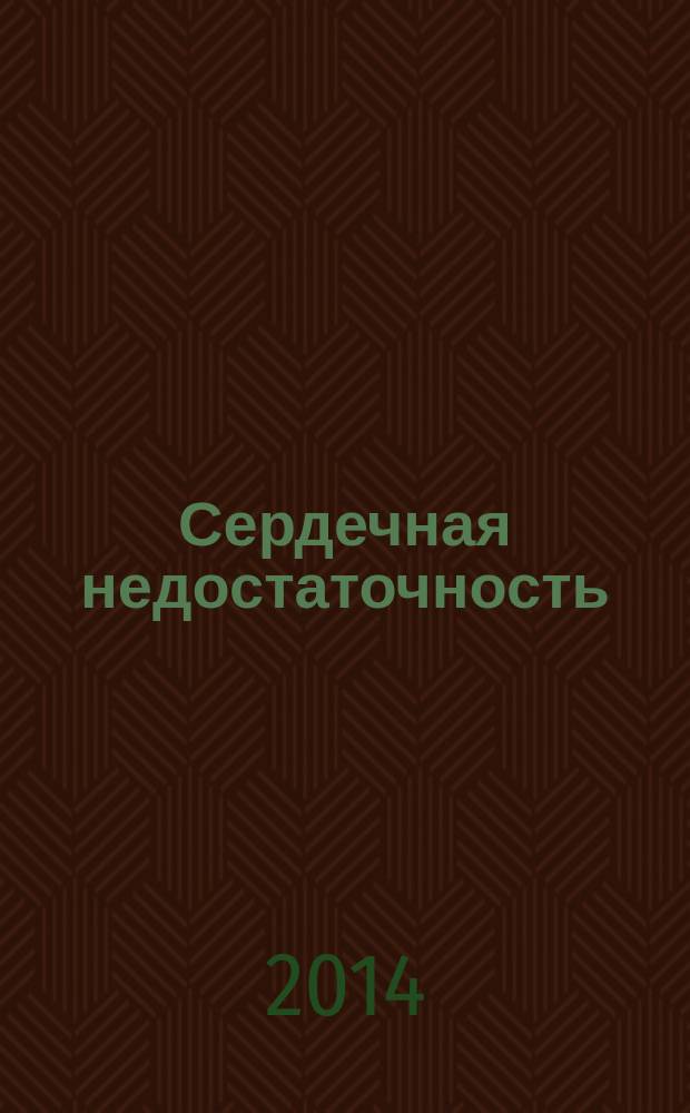 Сердечная недостаточность : Рец. журн. Офиц. орган печати О-ва Специалистов по сердеч. недостаточности и рабочей группы ВНОК. Т. 15, № 1 (82)