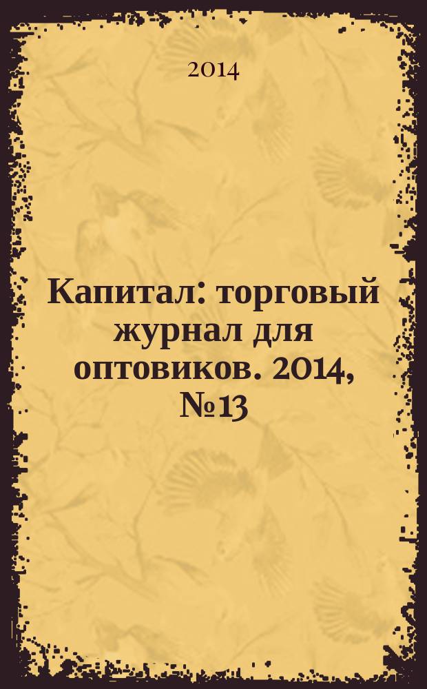 Капитал : торговый журнал для оптовиков. 2014, № 13 (397)