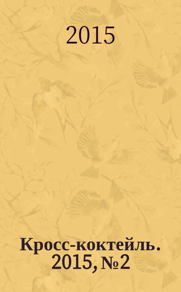 Кросс-коктейль. 2015, № 2