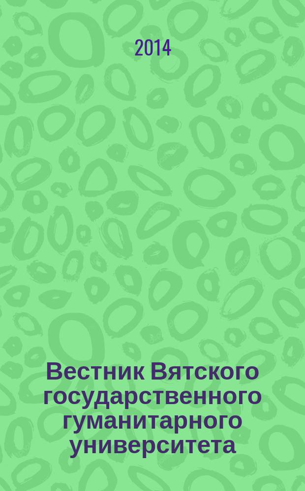 Вестник Вятского государственного гуманитарного университета : Науч. журн. 2014, № 7