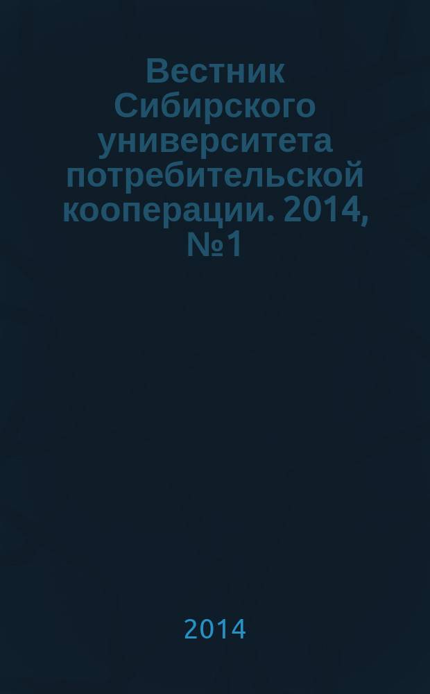 Вестник Сибирского университета потребительской кооперации. 2014, № 1 (8)