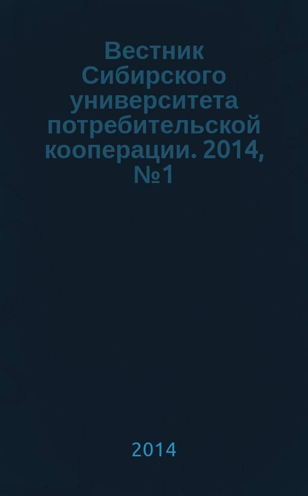 Вестник Сибирского университета потребительской кооперации. 2014, № 1 (8)