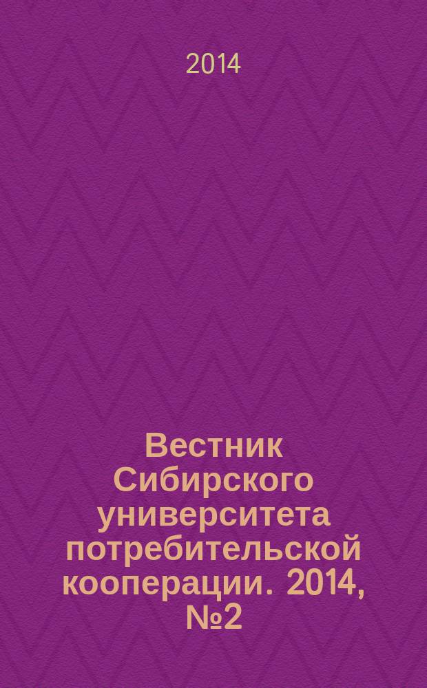 Вестник Сибирского университета потребительской кооперации. 2014, № 2 (9)