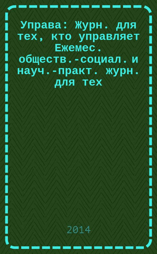 Управа : Журн. для тех, кто управляет Ежемес. обществ.-социал. и науч.-практ. журн. для тех, кто управляет муницип. системами. 2014, № 9 (143)