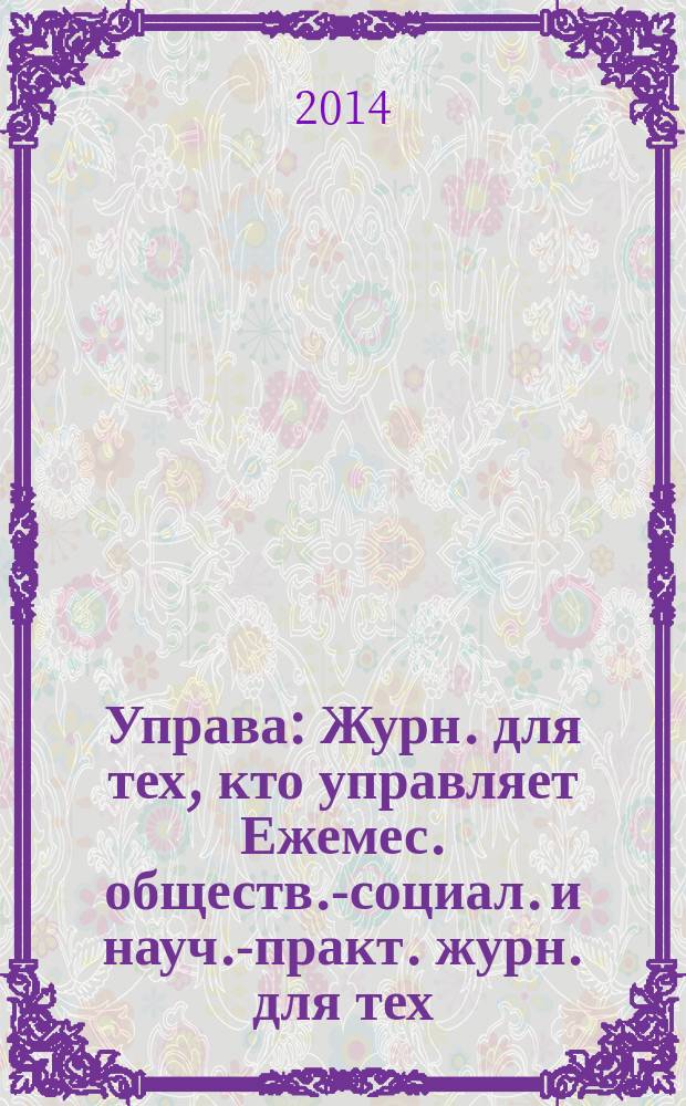 Управа : Журн. для тех, кто управляет Ежемес. обществ.-социал. и науч.-практ. журн. для тех, кто управляет муницип. системами. 2014, № 10 (144)