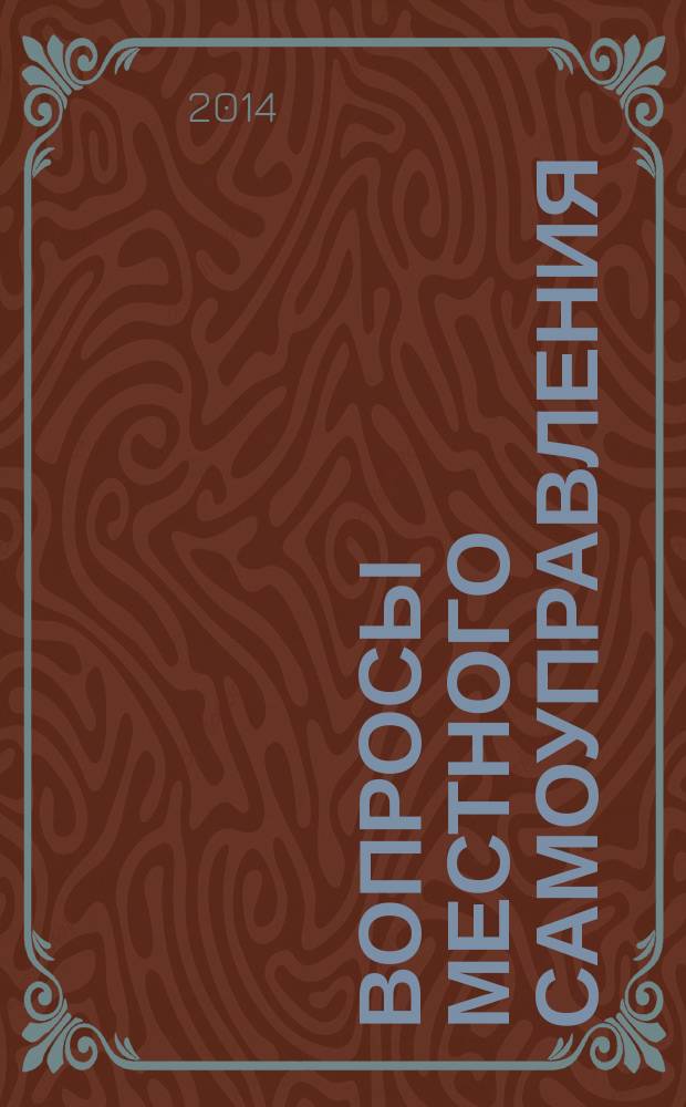 Вопросы местного самоуправления : научно-практический ежеквартальный вестник. 2014, № 6 (58)