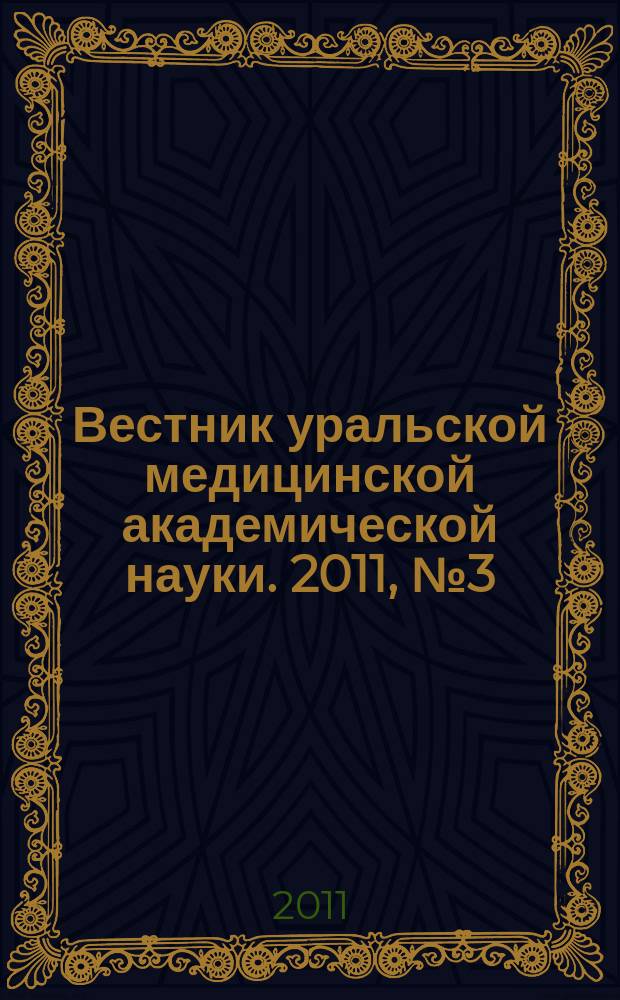 Вестник уральской медицинской академической науки. 2011, № 3 (36)