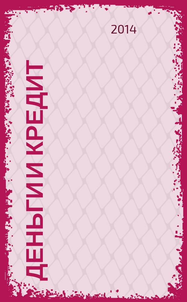 Деньги и кредит : Ежемес. журн. 2014, № 11