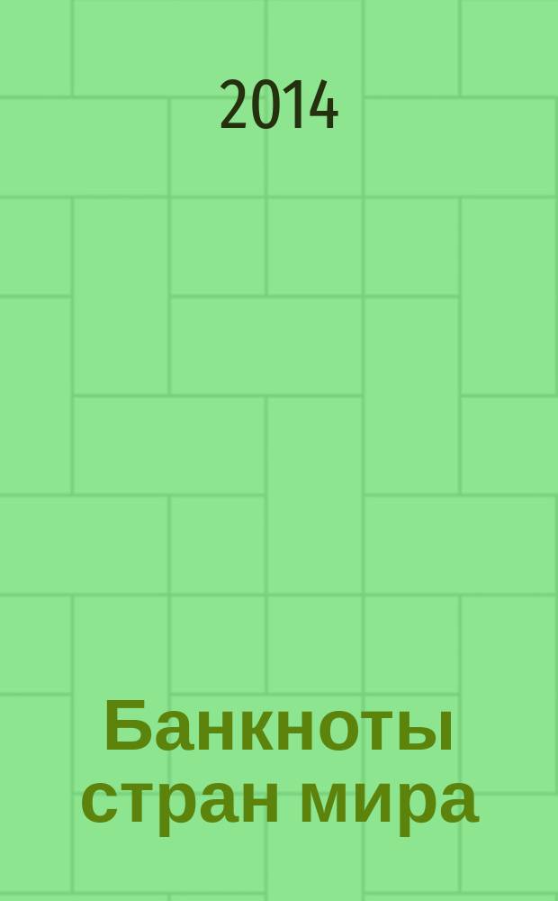Банкноты стран мира : Денеж. обращение Текущая информ. Ежемес. бюл. 2014, № 12