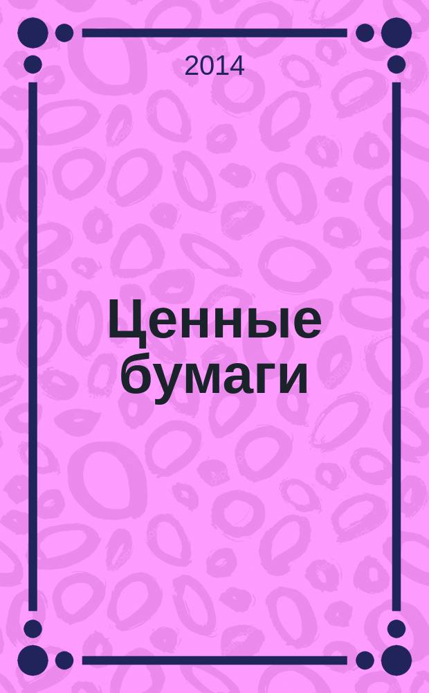 Ценные бумаги : Регистрация. Экспертиза. Фальсификации Ежемес. информ. бюл. 2014, № 11