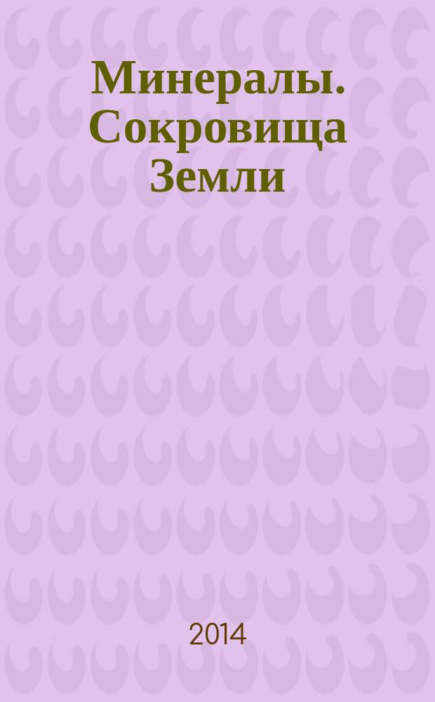 Минералы. Сокровища Земли : еженедельное издание. № 60 : Пирит