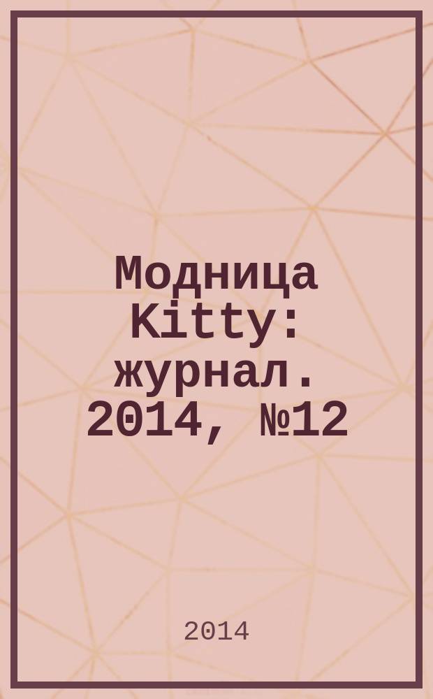 Модница Kitty : журнал. 2014, № 12
