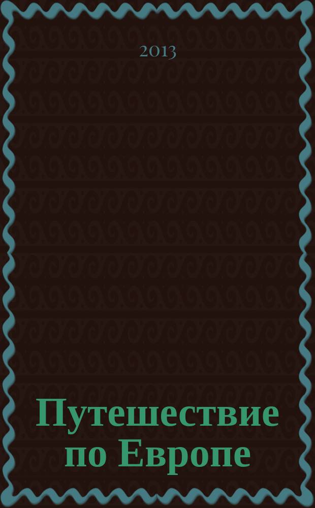 Путешествие по Европе : еженедельное издание. Вып. 21 : Верона и озеро Гарда