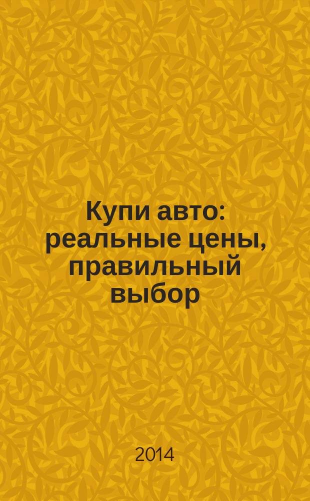 Купи авто : реальные цены, правильный выбор (Федеральный выпуск). 2014, № 15