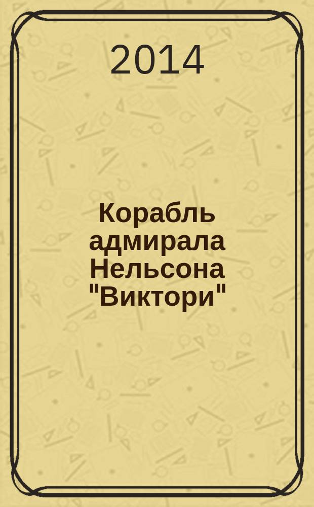 Корабль адмирала Нельсона "Виктори" : еженедельное издание. Вып. 137 : Вторая опиумная война