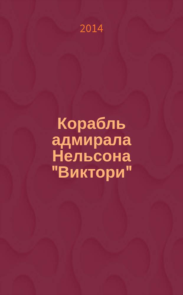 Корабль адмирала Нельсона "Виктори" : еженедельное издание. Вып. 136 : Первая опиумная война