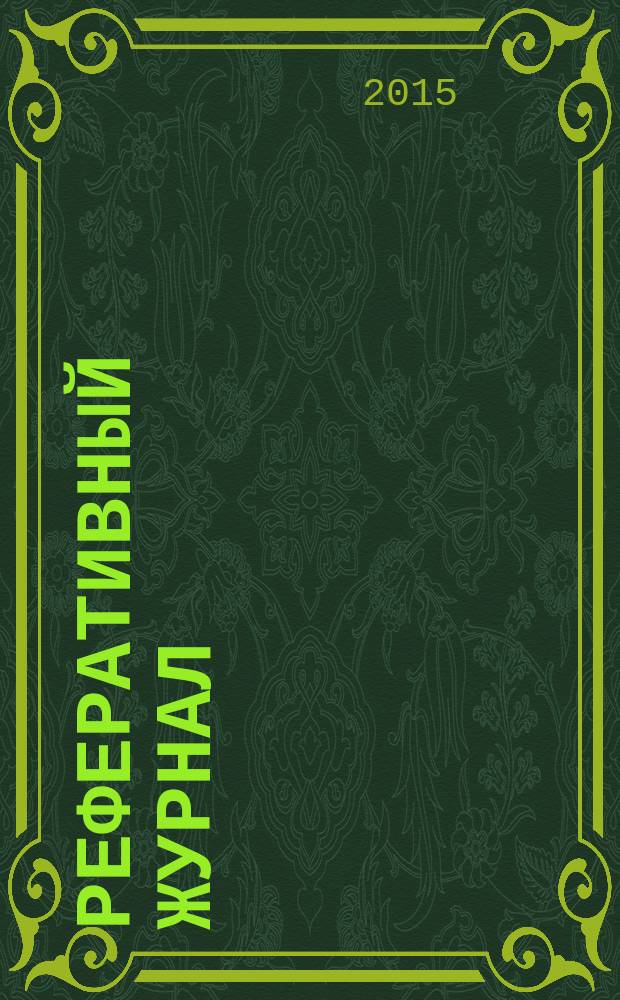 Реферативный журнал : Отд. вып. 2015, № 1