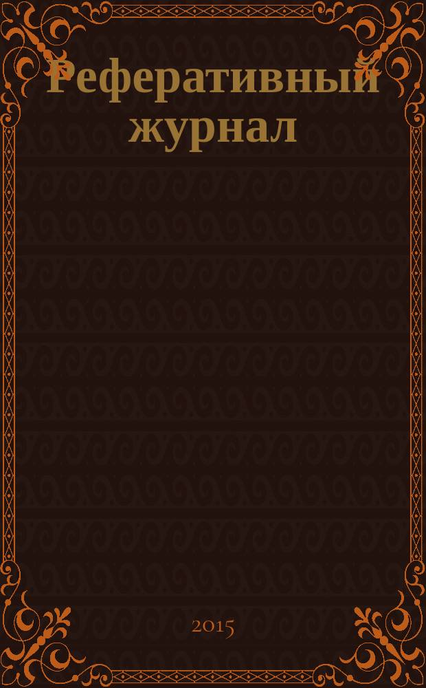 Реферативный журнал : отдельный выпуск. 2015, № 1