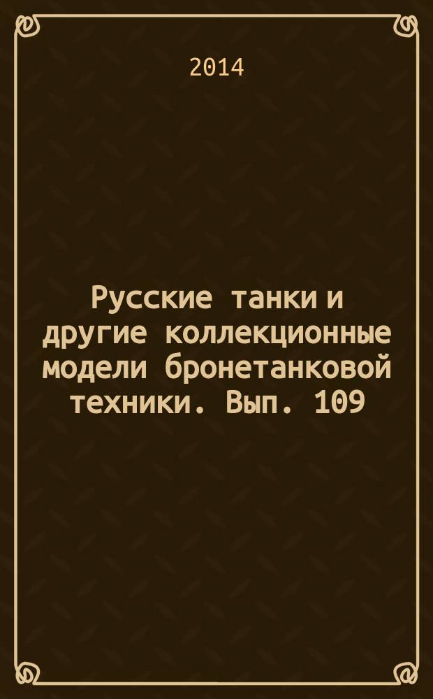 Русские танки и другие коллекционные модели бронетанковой техники. Вып. 109 : Т-24