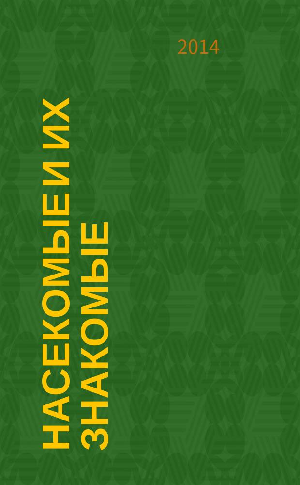 Насекомые и их знакомые : узнай все об их жизни и среде обитания. 2014, № 39 : Бронзовка (Protaetia sp.)