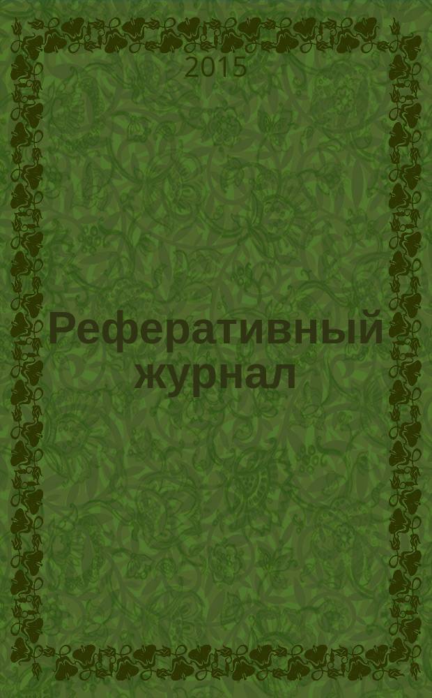 Реферативный журнал : Отд. вып. 2015, № 1