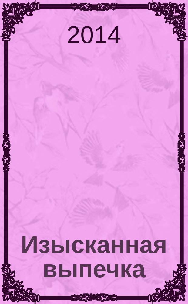 Изысканная выпечка : лучшие рецепты мировой кухни. № 72