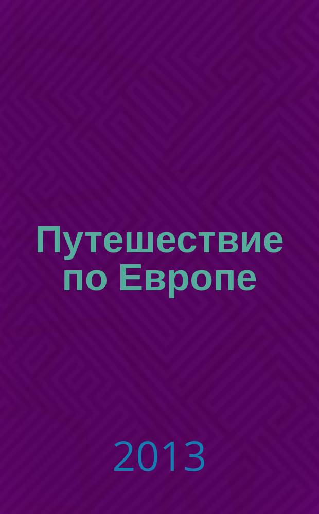 Путешествие по Европе : еженедельное издание. Вып. 18 : Ирландия