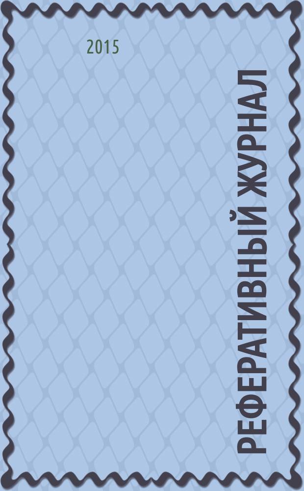Реферативный журнал : Отд. вып. 2015, № 1