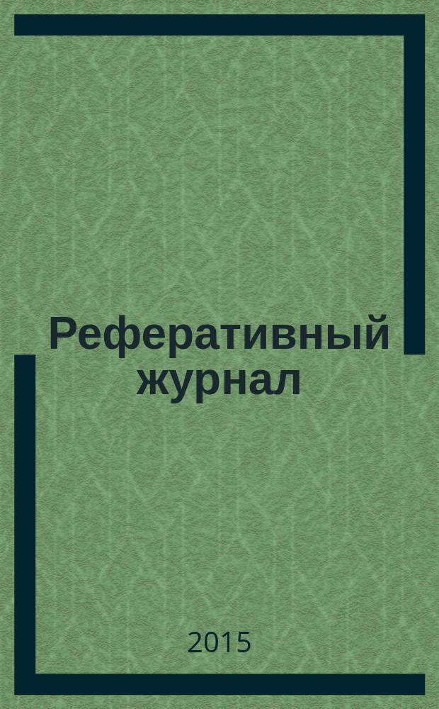 Реферативный журнал : Отд. вып. 2015, № 1