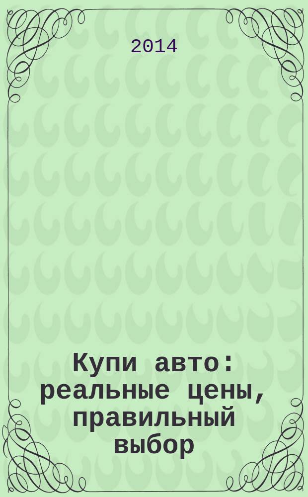 Купи авто : реальные цены, правильный выбор (Федеральный выпуск). 2014, № 22