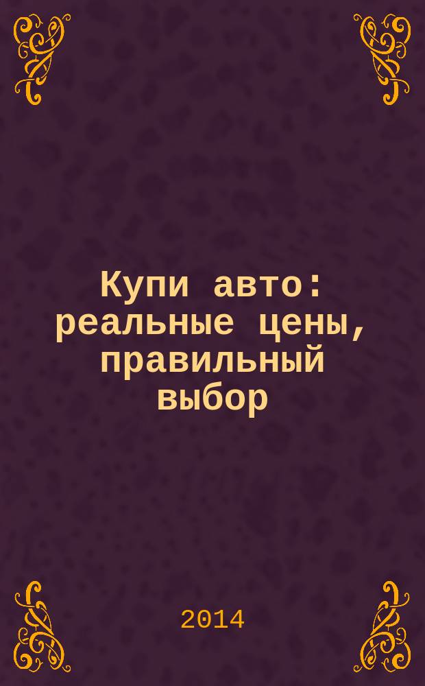 Купи авто : реальные цены, правильный выбор (Федеральный выпуск). 2014, № 23