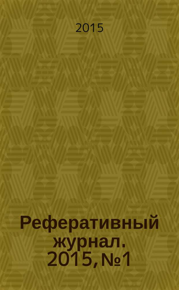 Реферативный журнал. 2015, № 1