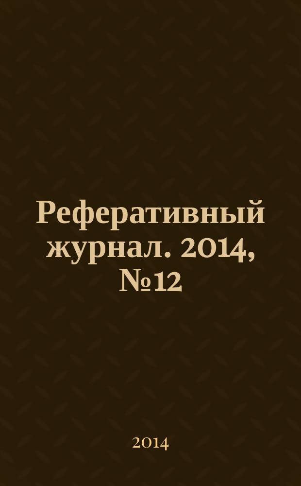 Реферативный журнал. 2014, № 12