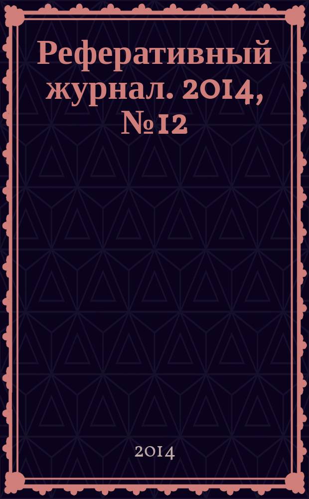 Реферативный журнал. 2014, № 12