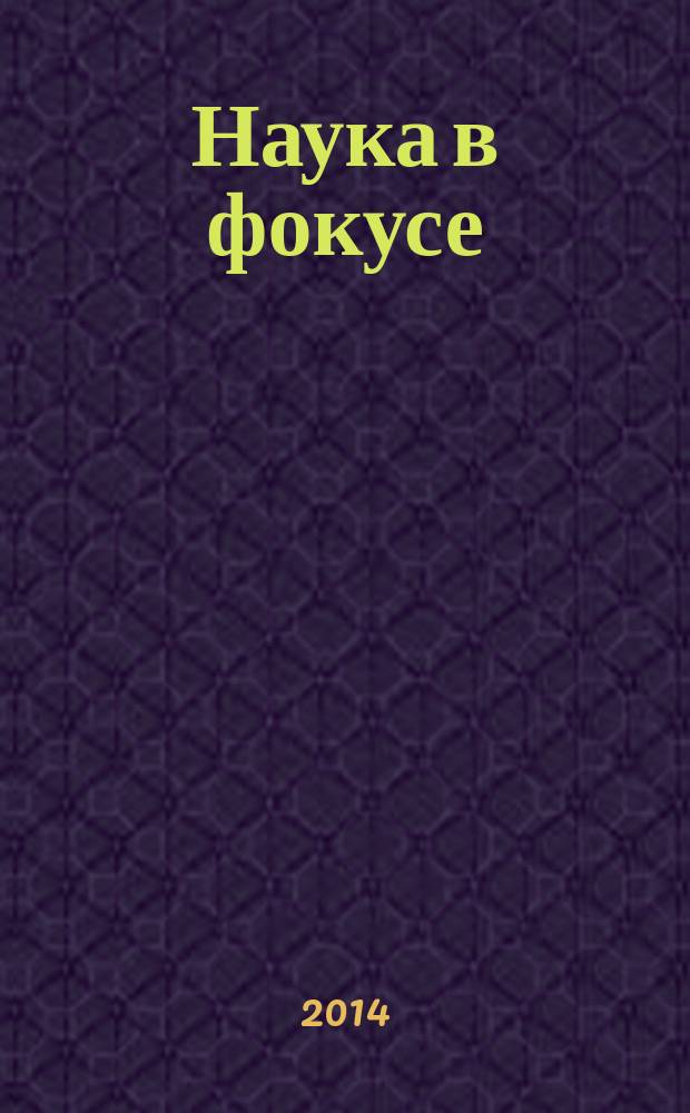 Наука в фокусе : идеи. Открытия. Изобретения журнал. 2014, № 11 (33)