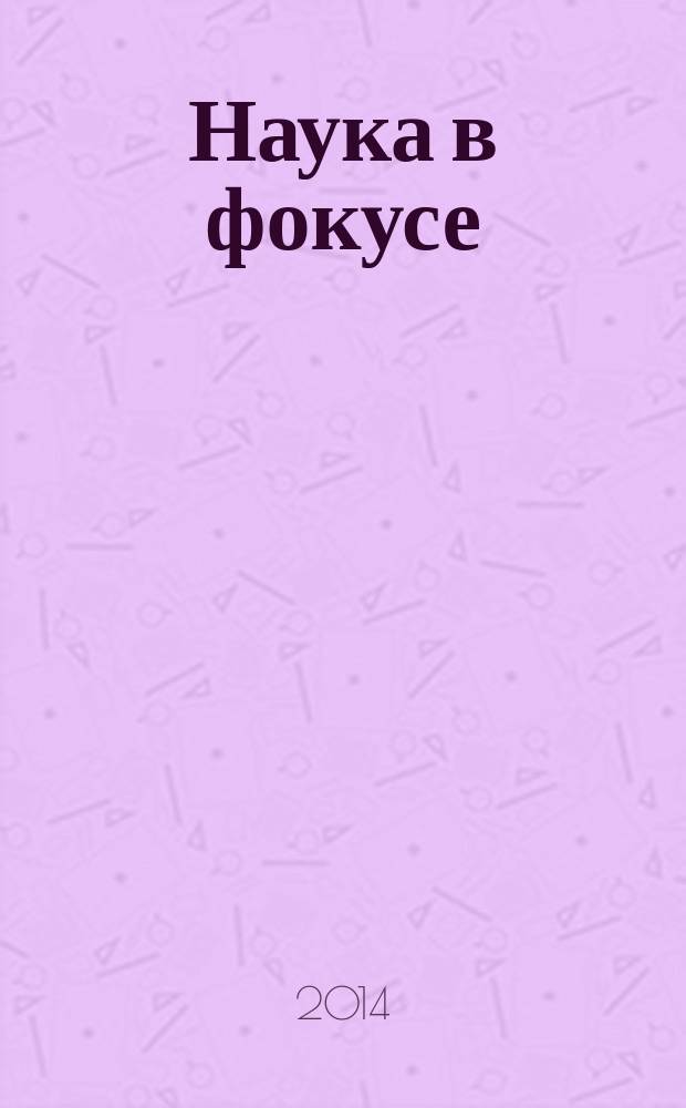 Наука в фокусе : идеи. Открытия. Изобретения журнал. 2014, № 12/2015, № 1 (34)