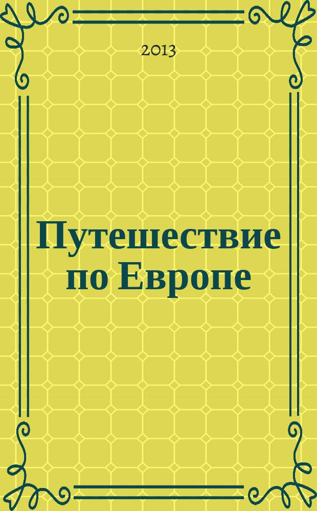 Путешествие по Европе : еженедельное издание. Вып. 25 : Прованс