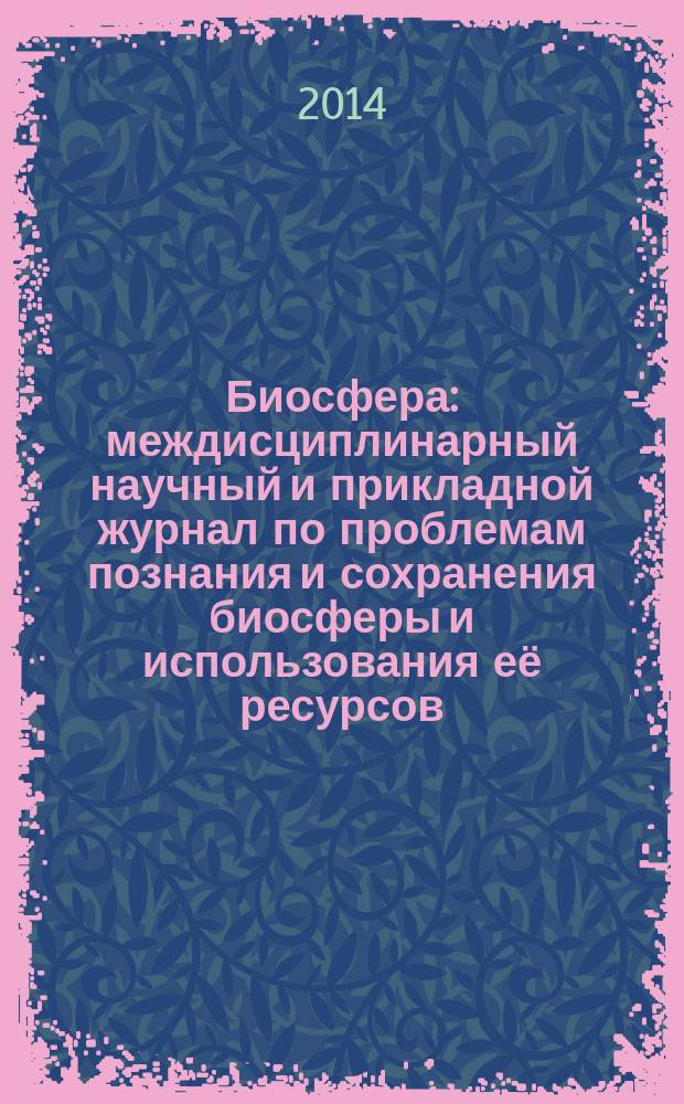Биосфера : междисциплинарный научный и прикладной журнал по проблемам познания и сохранения биосферы и использования её ресурсов. Т. 6, № 4