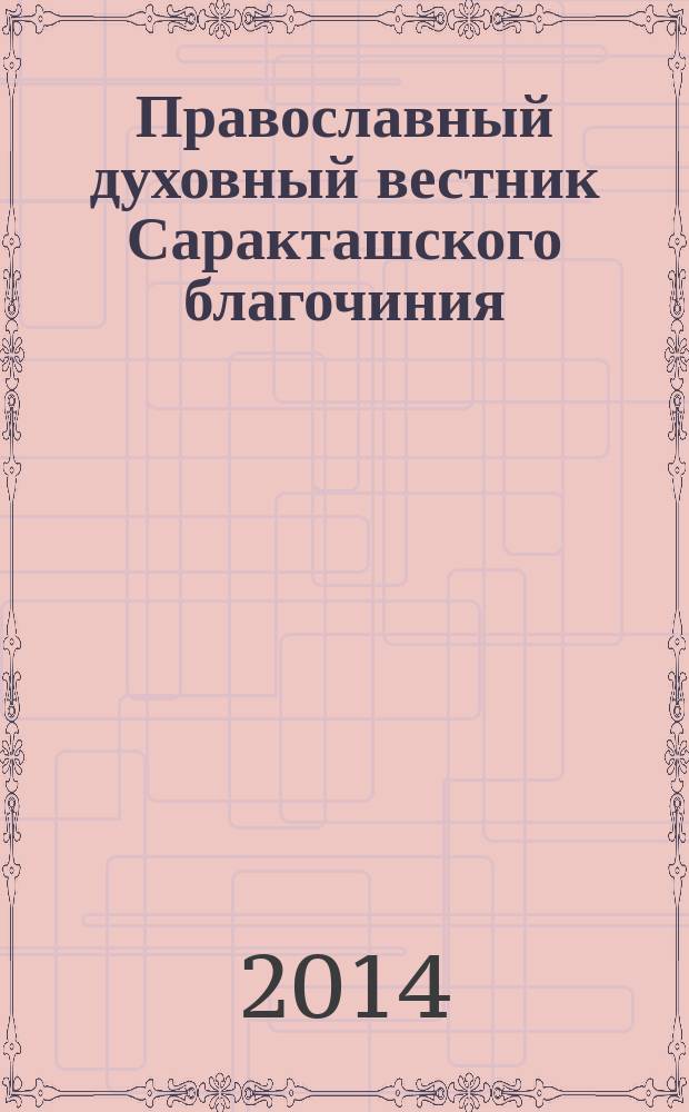 Православный духовный вестник Саракташского благочиния : издание Саракташского благочиния Оренбургской и Бузулукской епархии РПЦ МП. 2014, № 2 (68)