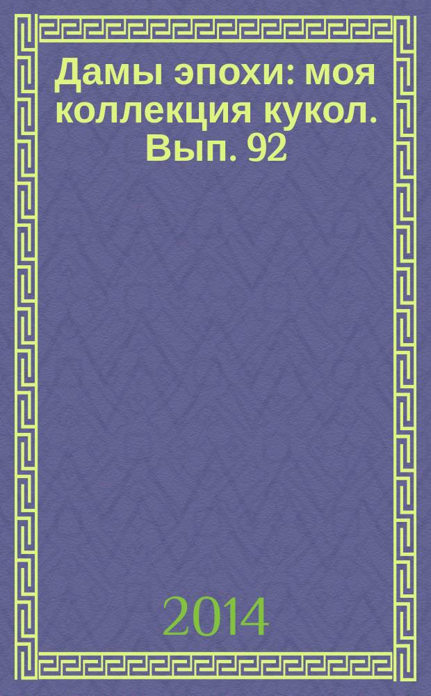 Дамы эпохи : моя коллекция кукол. Вып. 92
